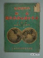 藏品(中國生命線雜誌社與史地雜誌社聯合編輯委員會《最新世界分國地理教科圖》)的圖片