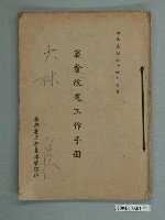 藏品(臺灣省政府農林廳編印《農會改選工作手冊》)的圖片