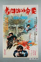 藏品(《要命的訪問者》電影海報)的圖片