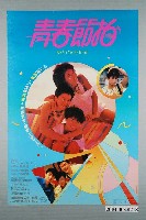 藏品(《青春節拍》電影海報)的圖片