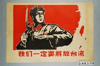藏品(《我們一定要解放臺灣》海報)的圖片