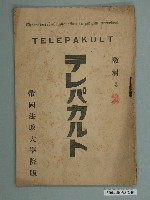 藏品(テレパ帝國法政大學院版法學函授教材3)的圖片