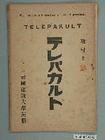 藏品(テレパ帝國法政大學院版法學函授教材7)的圖片
