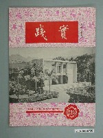 藏品(實踐革命研究院出版《實踐》第525期)的圖片