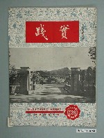 藏品(實踐革命研究院出版《實踐》第526期)的圖片