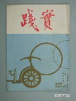藏品(實踐革命研究院出版《實踐》第527期)的圖片
