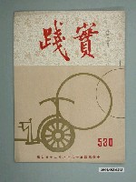 藏品(實踐革命研究院出版《實踐》第530期)的圖片