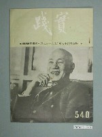 藏品(實踐革命研究院出版《實踐》第540期)的圖片