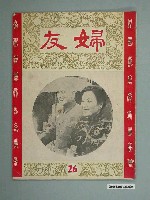 藏品(婦友月刊社出版《婦友》第26期)的圖片