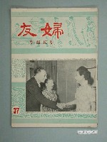 藏品(婦友月刊社出版《婦友》第37期)的圖片