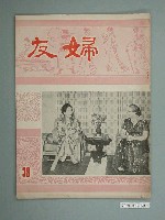 藏品(婦友月刊社出版《婦友》第39期)的圖片