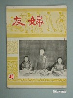 藏品(婦友月刊社出版《婦友》第40期)的圖片
