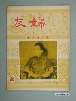 藏品(婦友月刊社出版《婦友》第42期)的圖片