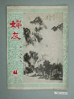 藏品(婦友月刊社出版《婦友》第44期)的圖片