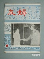 藏品(婦友月刊社出版《婦友》第45期)的圖片