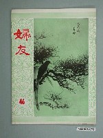 藏品(婦友月刊社出版《婦友》第46期)的圖片