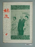 藏品(婦友月刊社出版《婦友》第47期)的圖片