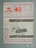 藏品(婦友月刊社出版《婦友》第48期)的圖片