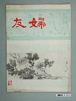 藏品(婦友月刊社出版《婦友》第52期)的圖片