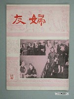 藏品(婦友月刊社出版《婦友》第53期)的圖片
