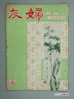藏品(婦友月刊社出版《婦友》第60期)的圖片