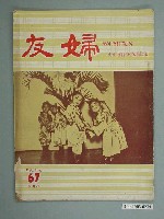 藏品(婦友月刊社出版《婦友》第67期)的圖片