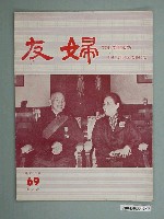 藏品(婦友月刊社出版《婦友》第69期)的圖片