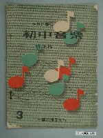 藏品(廖樹浯編著《初中音樂》修正版第三冊)的圖片