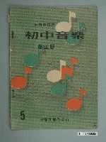 藏品(廖樹浯編著《初中音樂》修正版第五冊)的圖片