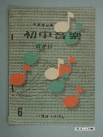 藏品(廖樹浯編著《初中音樂》修正版第六冊)的圖片