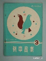 藏品(廖樹浯編著《初中音樂》第三冊)的圖片