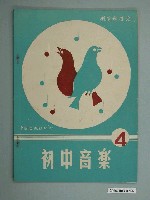 藏品(廖樹浯編著《初中音樂》第四冊)的圖片