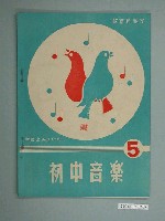 藏品(廖樹浯編著《初中音樂》第五冊)的圖片