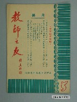 藏品(省立嘉義師範學院教師之友社《教師之友》雜誌第5期)的圖片