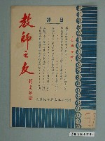 藏品(省立嘉義師範學院教師之友社《教師之友》雜誌第7期)的圖片