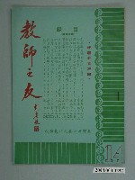 藏品(省立嘉義師範學院教師之友社《教師之友》雜誌第14期)的圖片