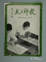 藏品(省立嘉義師範學院教師之友社《教師之友》雜誌第24期)的圖片