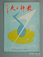 藏品(省立嘉義師範學院教師之友社《教師之友》雜誌第30期)的圖片