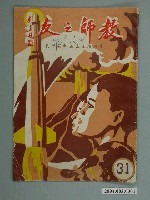 藏品(省立嘉義師範學院教師之友社《教師之友》雜誌第31期)的圖片