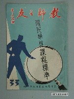 藏品(省立嘉義師範學院教師之友社《教師之友》雜誌第33期)的圖片