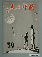 藏品(省立嘉義師範學院教師之友社《教師之友》雜誌第39期)的圖片