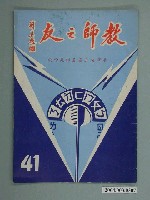 藏品(省立嘉義師範學院教師之友社《教師之友》雜誌第41期)的圖片
