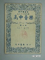 藏品(顧宗鵬/ 蔡國欽《高中音樂》課本第2冊)的圖片