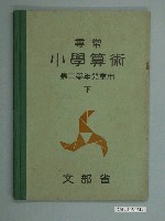 藏品(日治時期文部省《尋常小學算術》第二學年（下）課本)的圖片