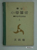 藏品(日治時期文部省《尋常小學算術》第四學年（上）教師用課本)的圖片