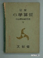 藏品(日治時期文部省《尋常小學算術》第四學年（下）教師用課本)的圖片