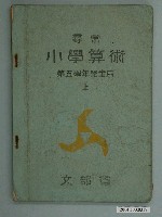 藏品(日治時期文部省《尋常小學算術》第五學年（上）課本)的圖片