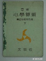 藏品(日治時期《尋常小學算術》第五學年（下）課本)的圖片