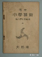 藏品(日治時期《尋常小學算術》第六學年（上）教師用課本)的圖片