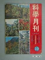 藏品(《科學月刊》民國63年10月號)的圖片